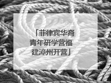 菲律宾华裔青年研学营福建漳州开营