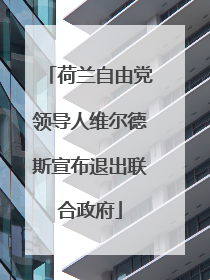 荷兰自由党领导人维尔德斯宣布退出联合政府
