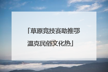 草原竞技赛助推鄂温克民俗文化热