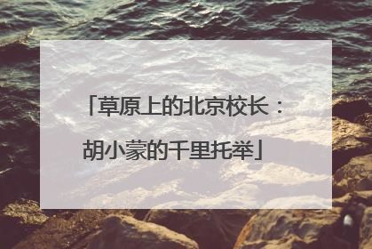 草原上的北京校长：胡小蒙的千里托举