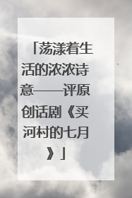 荡漾着生活的浓浓诗意——评原创话剧《买河村的七月》