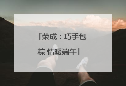 荣成：巧手包粽 情暖端午