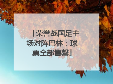 荣誉战国足主场对阵巴林：球票全部售罄