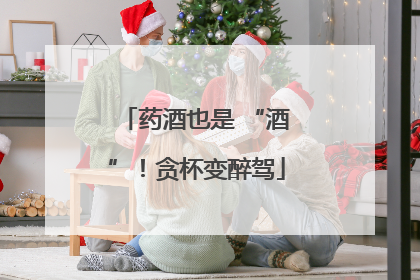 药酒也是 “酒”！贪杯变醉驾