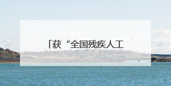 获“全国残疾人工作先进集体”表彰 泸州江宁人民法庭让司法助残温暖有力