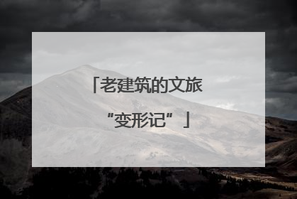 老建筑的文旅“变形记”