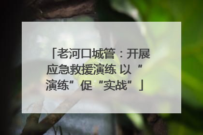 老河口城管：开展应急救援演练 以“演练”促“实战”