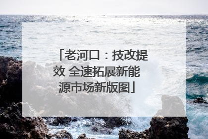 老河口：技改提效 全速拓展新能源市场新版图