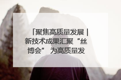 聚焦高质量发展｜新技术成果汇聚“丝博会” 为高质量发展注入新动能