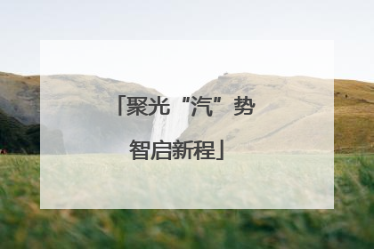 聚光“汽”势 智启新程