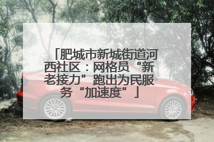 肥城市新城街道河西社区：网格员“新老接力”跑出为民服务“加速度”