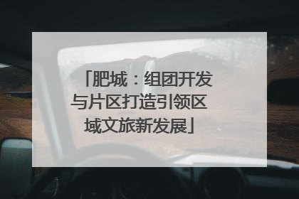 肥城：组团开发与片区打造引领区域文旅新发展