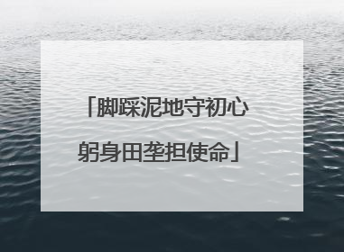 脚踩泥地守初心 躬身田垄担使命