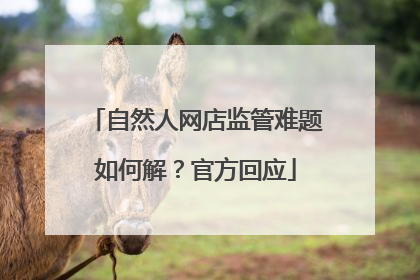 自然人网店监管难题如何解？官方回应