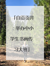 自贡贡井：举办中小学生书画传习大赛