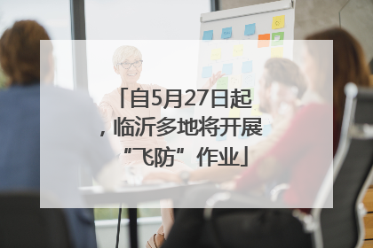 自5月27日起，临沂多地将开展“飞防”作业