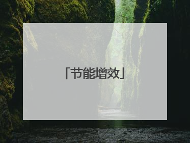 节能增效