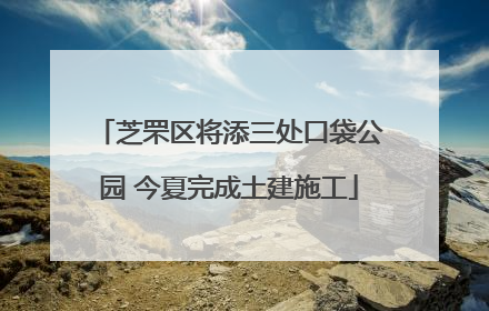 芝罘区将添三处口袋公园 今夏完成土建施工