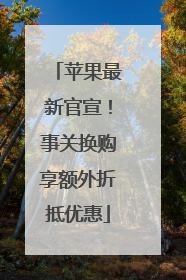 苹果最新官宣！事关换购享额外折抵优惠