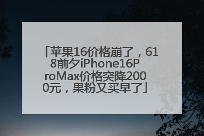 苹果16价格崩了，618前夕iPhone16ProMax价格突降2000元，果粉又买早了