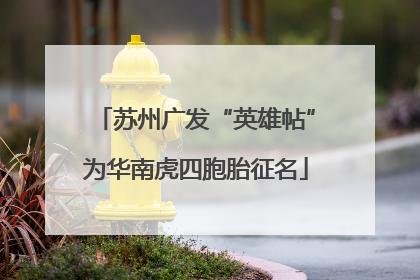 苏州广发“英雄帖”为华南虎四胞胎征名