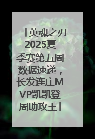 英魂之刃2025夏季赛第五周数据速递，长发连庄MVP凯凯登周助攻王