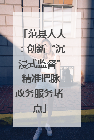 范县人大：创新“沉浸式监督” 精准把脉政务服务堵点
