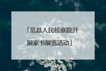 范县人民检察院开展家书展览活动