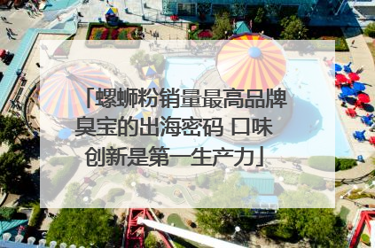 螺蛳粉销量最高品牌臭宝的出海密码 口味创新是第一生产力
