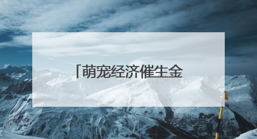 萌宠经济催生金融新赛道 江南农村商业银行精准发力“它经济”