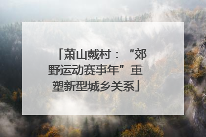 萧山戴村：“郊野运动赛事年”重塑新型城乡关系