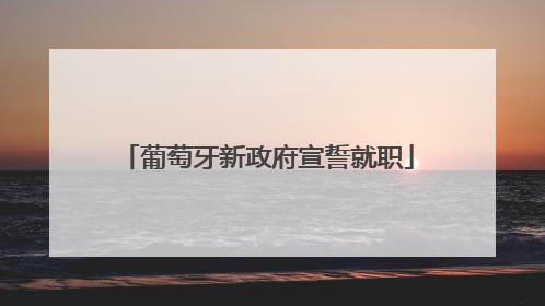葡萄牙新政府宣誓就职