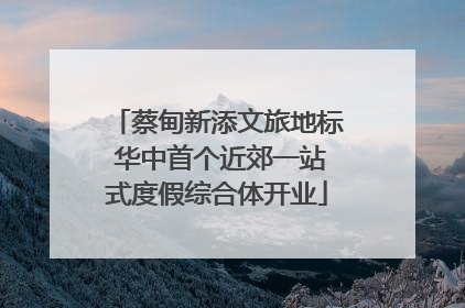 蔡甸新添文旅地标 华中首个近郊一站式度假综合体开业