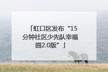 虹口区发布“15分钟社区少先队幸福圈2.0版”