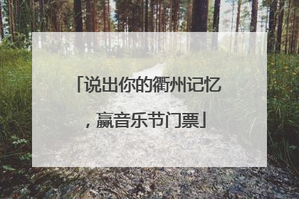 说出你的衢州记忆，赢音乐节门票