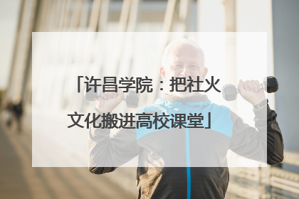 许昌学院：把社火文化搬进高校课堂