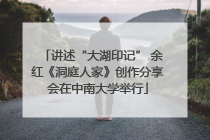 讲述“大湖印记” 余红《洞庭人家》创作分享会在中南大学举行