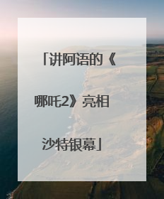 讲阿语的《哪吒2》亮相沙特银幕
