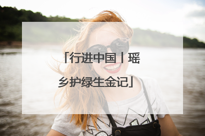 行进中国丨瑶乡护绿生金记