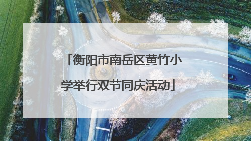 衡阳市南岳区黄竹小学举行双节同庆活动