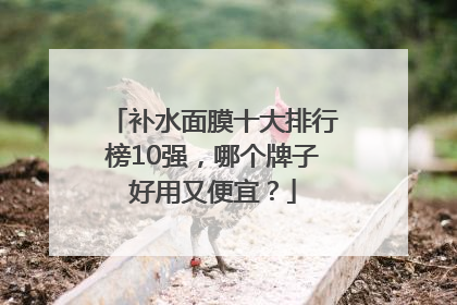 补水面膜十大排行榜10强，哪个牌子好用又便宜？