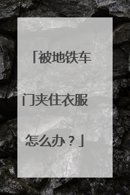 被地铁车门夹住衣服怎么办？