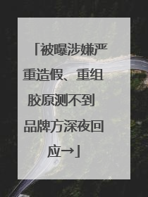 被曝涉嫌严重造假、重组胶原测不到 品牌方深夜回应→
