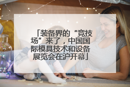 装备界的“竞技场”来了，中国国际模具技术和设备展览会在沪开幕