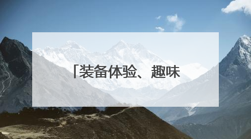 装备体验、趣味实验……杨浦这场“游园会”让孩子们收获满满