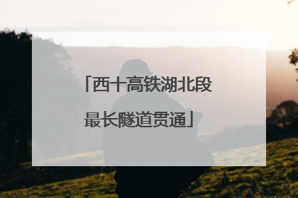 西十高铁湖北段最长隧道贯通
