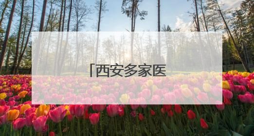 西安多家医院被查处