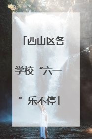 西山区各学校“六一”乐不停