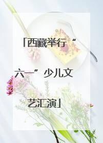西藏举行“六一”少儿文艺汇演