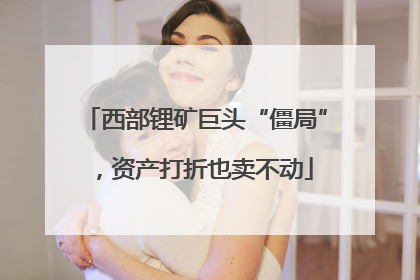 西部锂矿巨头“僵局”，资产打折也卖不动